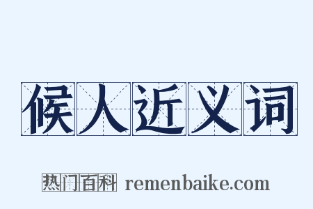 候人近义词是什么意思的图片